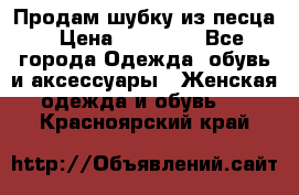 Продам шубку из песца › Цена ­ 21 000 - Все города Одежда, обувь и аксессуары » Женская одежда и обувь   . Красноярский край